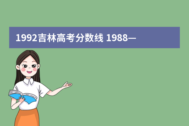 1992吉林高考分数线 1988—1998年天津市高考录取分数线